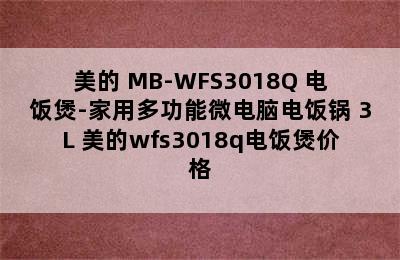 美的 MB-WFS3018Q 电饭煲-家用多功能微电脑电饭锅 3L 美的wfs3018q电饭煲价格